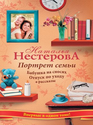 cover image of Портрет семьи (сборник)